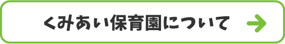 くみあい保育園について