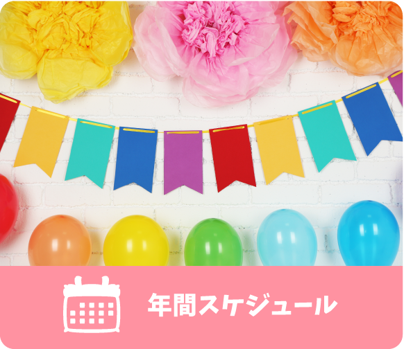 年間スケジュール