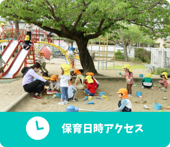 保育日時アクセス