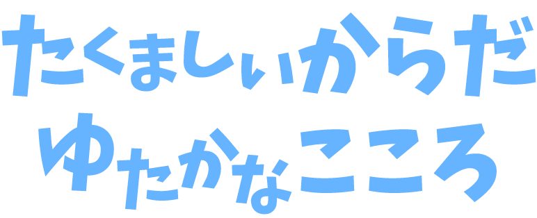 たくましいからだゆたかなこころ