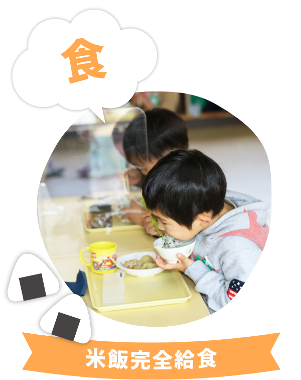 食 米飯完全給食