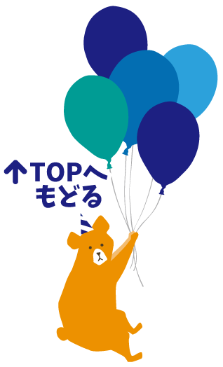 TOPへもどる