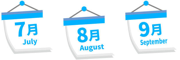7月 8月 9月