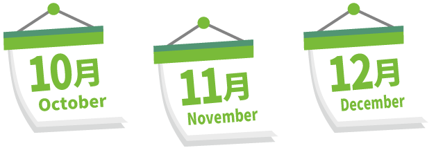 10月 11月 12月