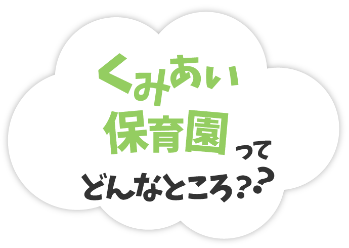 くみあい保育園ってどんなところ？？