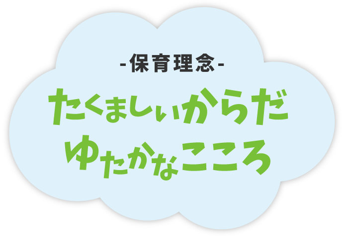 保育理念 たくましいからだ ゆたかなこころ