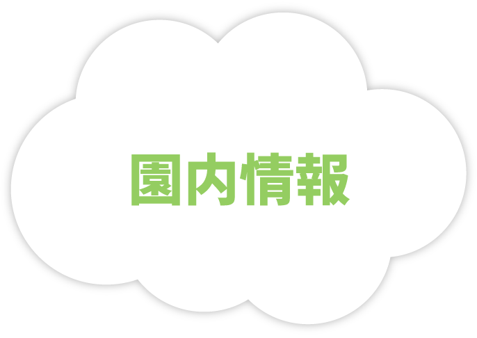 園内情報