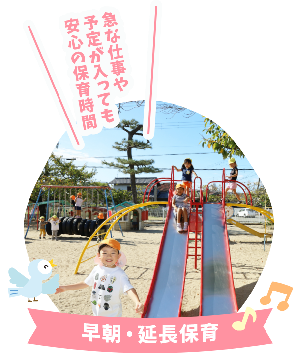 早期・延長保育 急な仕事や予定が入っても安心の保育時間