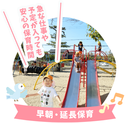 早期・延長保育 急な仕事や予定が入っても安心の保育時間
