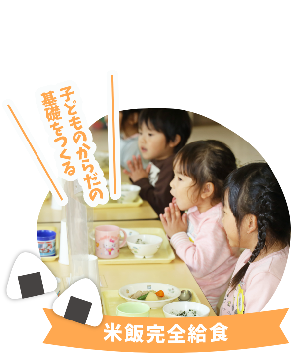 米飯完全給食 子どものからだの基礎をつくる
