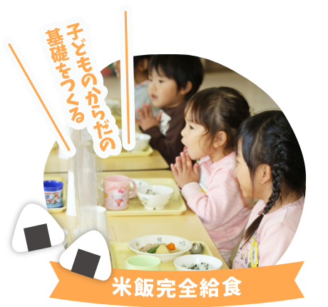 米飯完全給食 子どものからだの基礎をつくる