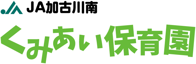 JA加古川南 くみあい保育園