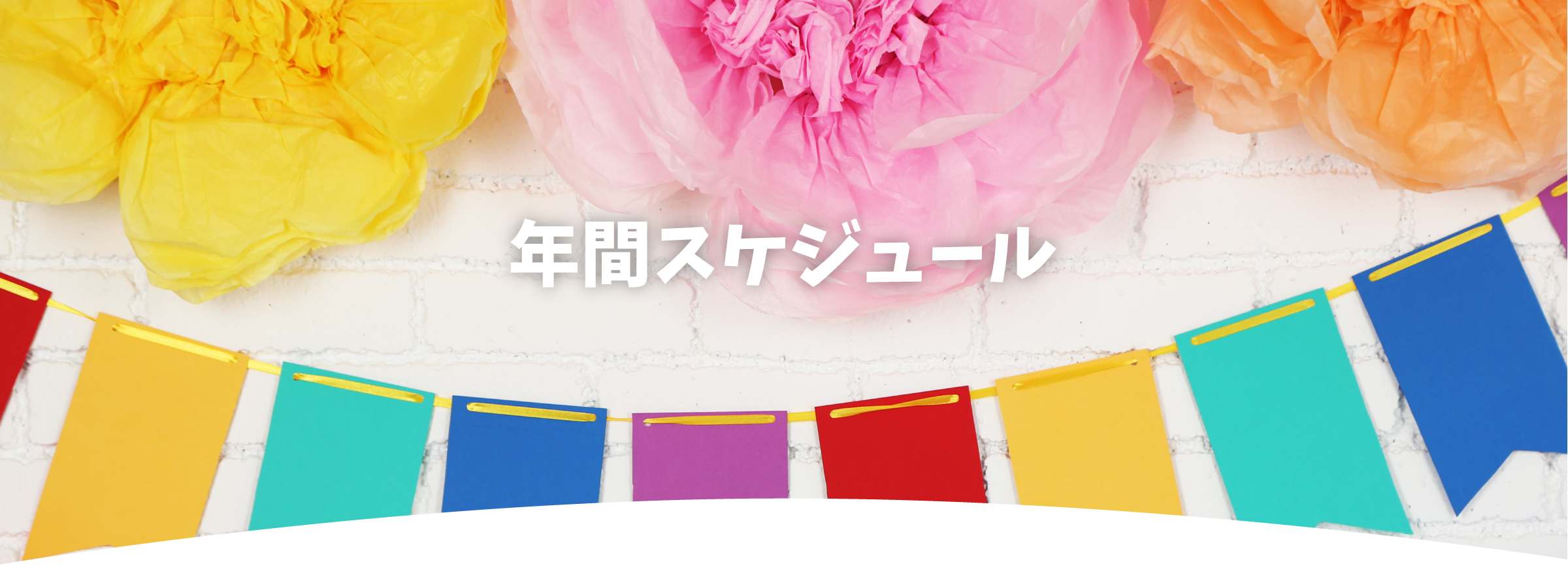 年間スケジュール