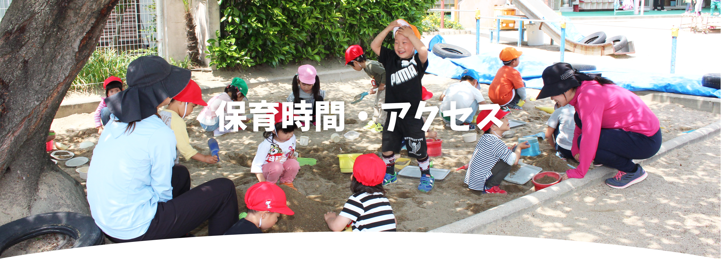 保育日時・アクセス