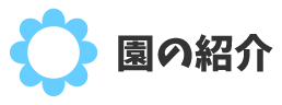 園の紹介