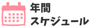 年間スケジュール