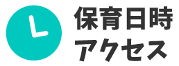 保育日時アクセス